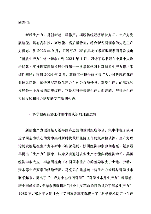（領導發言）新質生產力系列評論之十一丨新時代加快發展新質生產力的三重邏輯黨課講稿